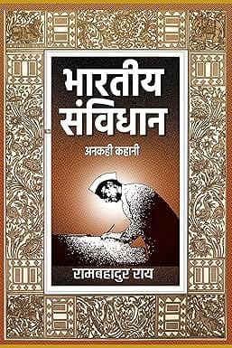 Bharatiya Samvidhan Anakahi Kahani