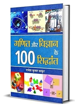 Ganit Aur Vigyan Ke 100 Siddhant