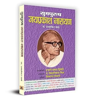 Yugpurush Jayaprakash Narayan