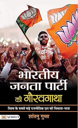 Bharatiya Janata Party Ki Gauravgatha