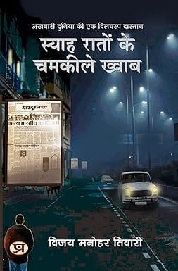 Syaha Raton Ke Chamkeele Khwab