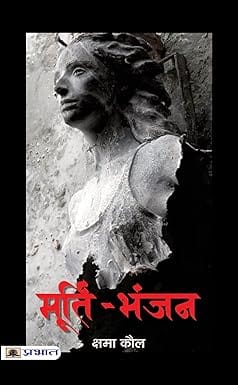 Murti-bhanjan