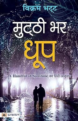 Mutthi Bhar Dhoop (hindi)