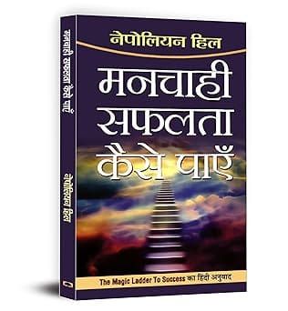 Manchahi Safalta Kaise Payen