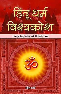 Hindu Dharma Vishwakosh