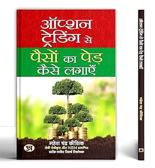 Option Trading Se Paison Ka Ped Kaise Lagayen