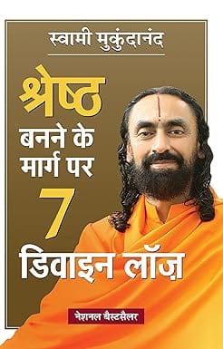 Shreshtha Banne Ke Marg Par 7 Divine Laws