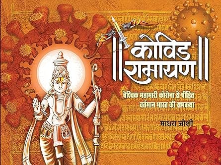 Covid Ramayan