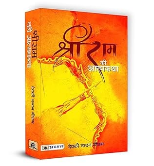 Shri Ram Ki Atmakatha