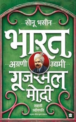 Gujarmal Modi Sahsi Udyogpati
