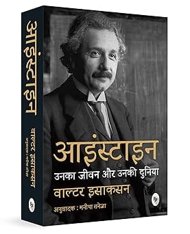 Einstein Unka Jeevan Aur Unki Duniya (hindi)