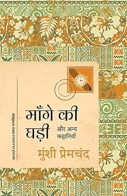 Mange Ki Ghadi Aur Anya Kahaniyan