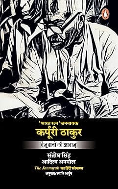 The Jannayak Karpoori Thakur (hindi)