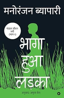 Bhaga Hua Ladka ( Hindi )
