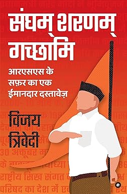 Sangham Sharanam Gachhami Rashtriya Swayamsewak Sangh Ke Itihaas Ka Ek Imandaar Dastavej (hindi)