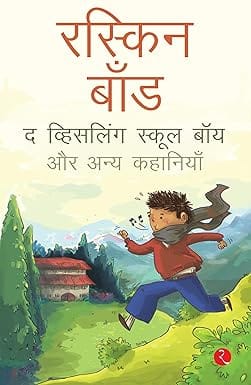 The Whistling School Boy And Other Stories Of School Life (hindi)