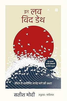 Jeevan Me Aseemit Anand Pane Ki Kala (in Love With Death)