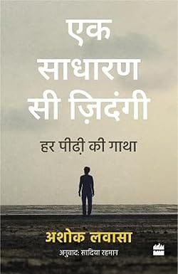 Ek Sadharan Si Zindagi Har Peedhi Ki Gatha