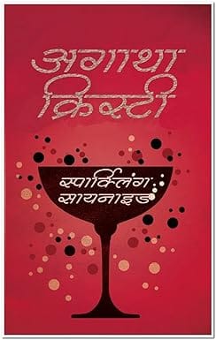 Sparkling Cyanide -hindi