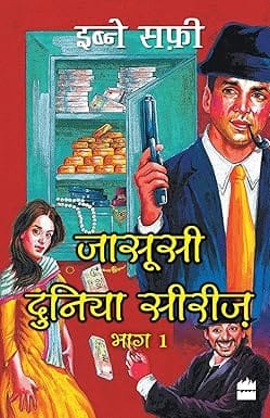 Jasoosi Duniya Bhag Ek 1 (jasoosi Duniya Series, 01)