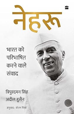 Nehru Bharat Ko Paribhashit Karne Wale Samvaad