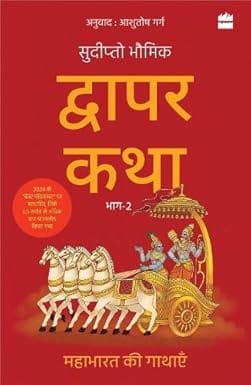 Dwapar Katha Mahabharat Kii Gathayen Bhaag-2