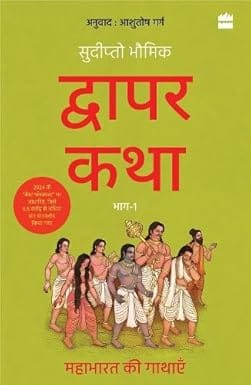 Dwapar Katha Mahabharat Ki Gathayen Bhaag-1