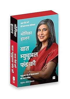 Monika Halan Hindi Boxset Baat Paise Ki, Baat Mutual Funds Ki