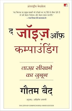 The Joys Of Compounding (hindi)