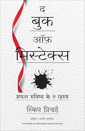The Book Of Mistakes 9 Secrets To Creating A Successful Future (hindi)