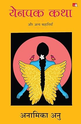 Yenpak Katha Aur Anya Kahaniyan (hindi)