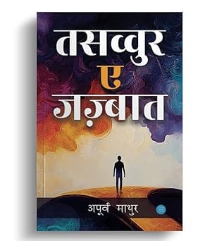 Tasavvur-e-jazbaat (hindi)