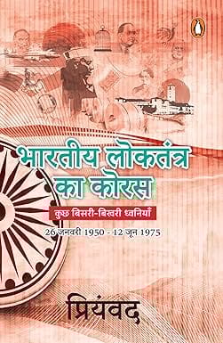 Bhartiya Loktantra Ka Koras (hindi)