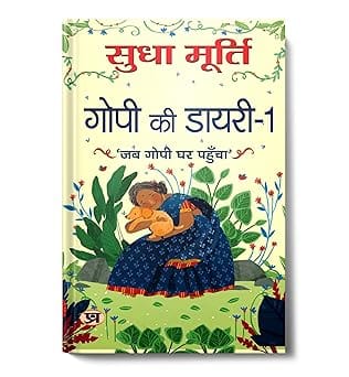 Gopi Ki Diary - 1
