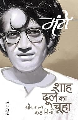 Shah Dule Ka Chuha (hindi)
