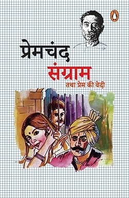 Sangram Tatha Prem Ki Vedi