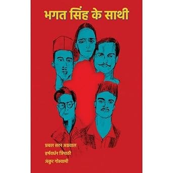 Bhagat Singh Ke Saathi