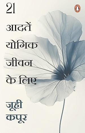 21 Habits To Yogic Living Hindi