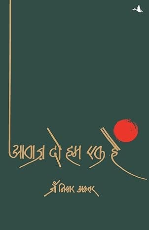 Aawaz Do Hum Ek Hain (hindi)