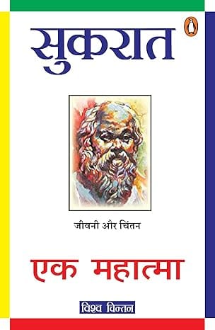 Sukrat Ek Mahatma