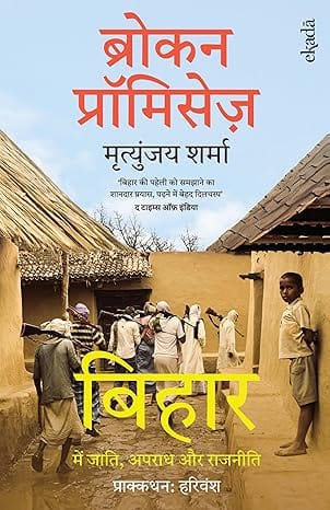 Broken Promises Bihar Mein Jaati, Apraadh Aur Rajneeti (hindi)
