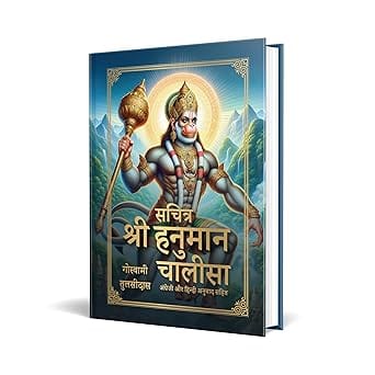 Sachitra Shri Hanuman Chalisa