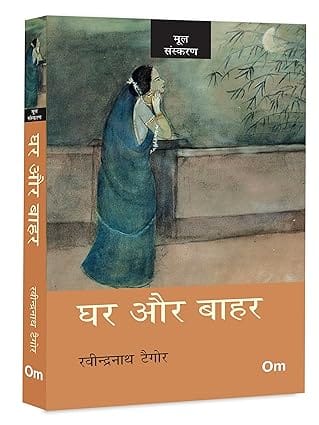 Ghar Aur Bahar The Home And The World By Rabindranath Tagore In Hindi