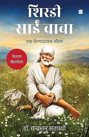 Shirdi Sai Baba Ek Prernadayak Jeevan