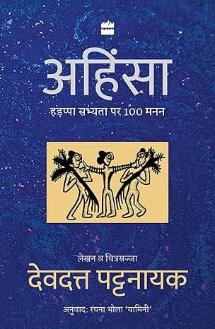Ahimsa Hadappa Sabhyta Par 100 Manan