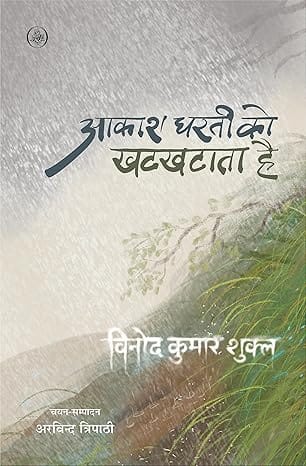 Aakash Dharti Ko Khatkhataata Hai