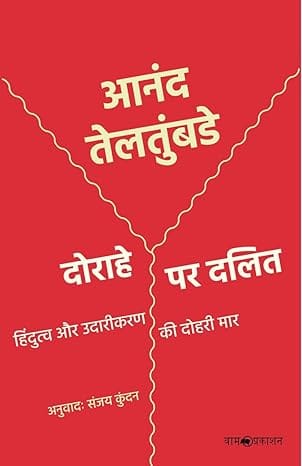 Doraahe Par Dalit Hindutv Aur Udaareekaran Kee Doharee Maar