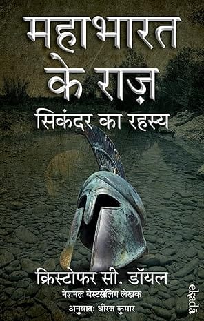 The Alexander Secret (hindi) Sikandar Ka Rahasya Mahabharat Ke Raaz - 1