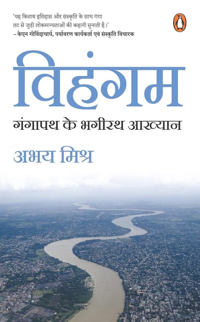 Vihangam Gangapath Ke Bhagirath Aakhyan