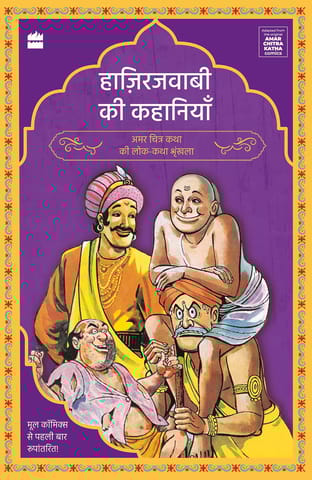 Hazirjavabi Ki Kahaniyan (amar Chitra Katha Folktales Series)